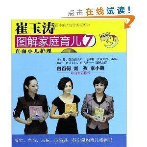 崔玉涛图解家庭育儿7：直面小儿护理