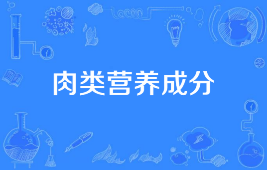 肉类营养成分