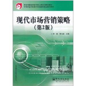 现代市场营销策略