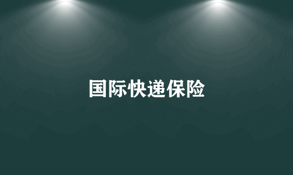 国际快递保险