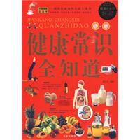 健康常识全知道（2009年11月1日华文出版社出版的图书）