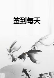 签到每天