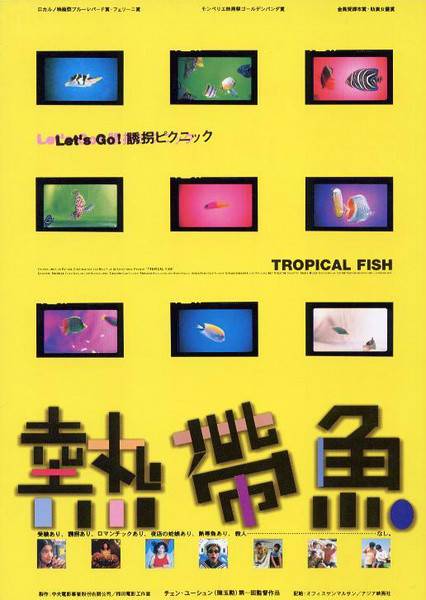 热带鱼（1995年陈玉勋执导电影）