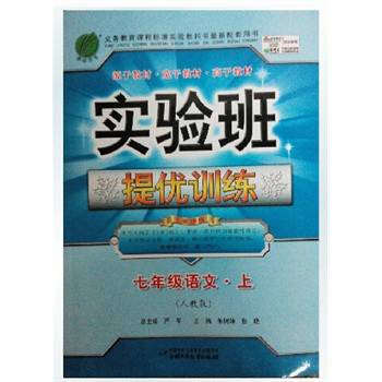 实验班提优训练·7年级语文