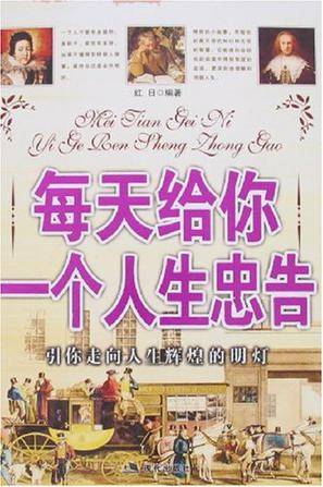 每天给你一个人生忠告
