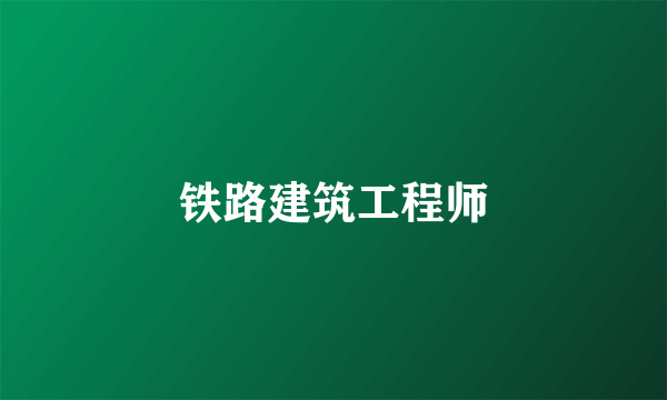铁路建筑工程师