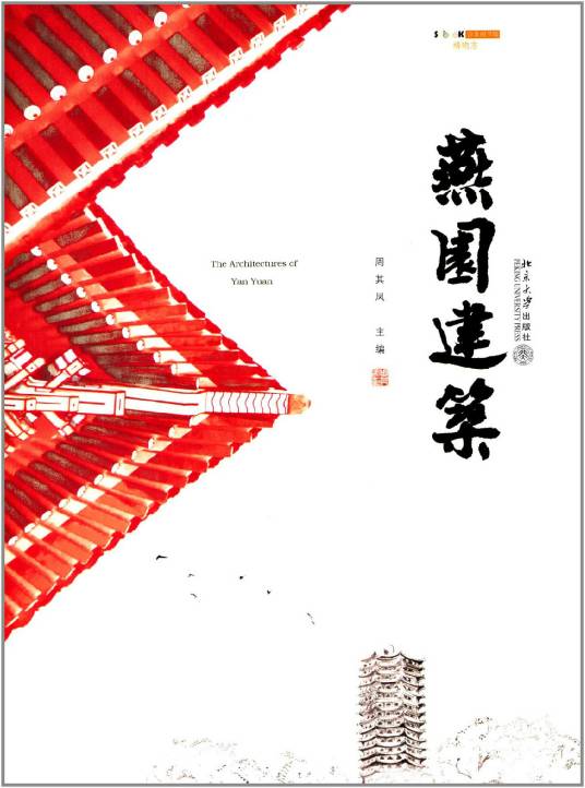 燕园建筑