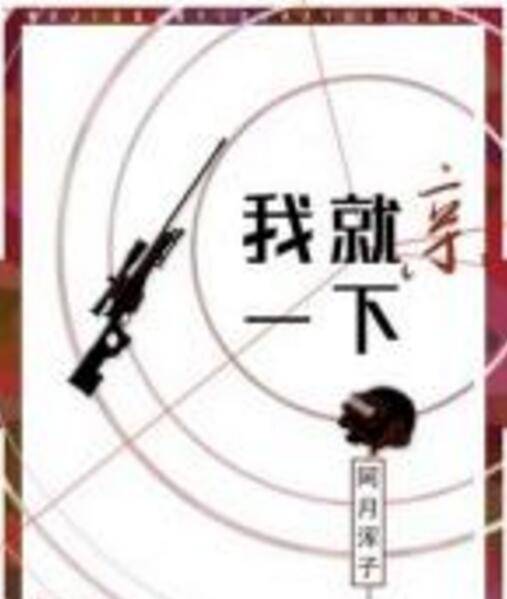 我就亲一下