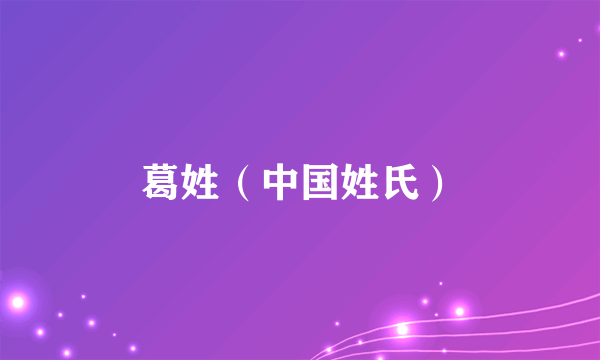 葛姓（中国姓氏）