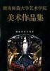 美术作品集