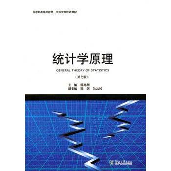 统计学原理（第七版）（暨南大学出版社出版的书籍）