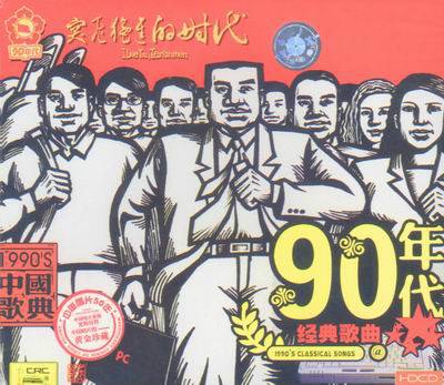 90年代经典