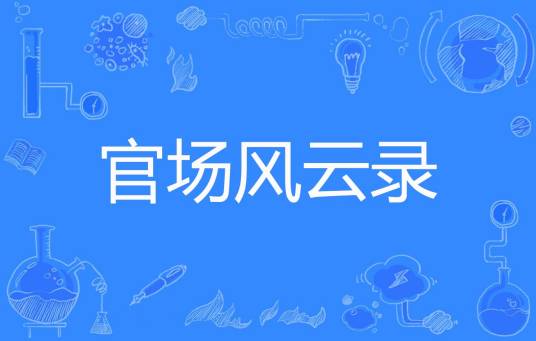 官场风云录（西门吹雪著网络小说）