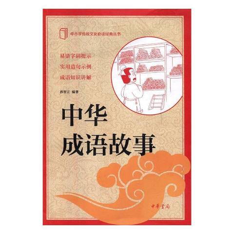 中华成语故事（2019年中华书局出版的图书）