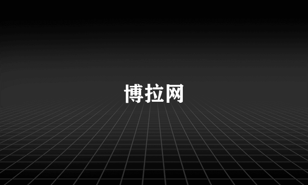 博拉网