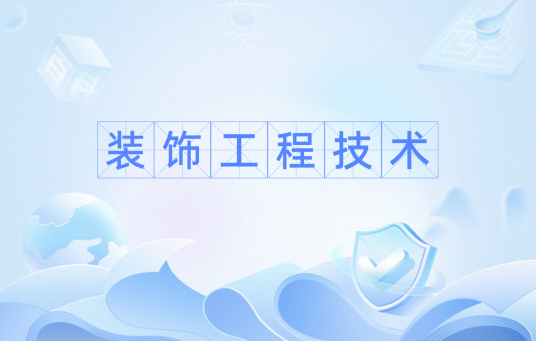 装饰工程技术