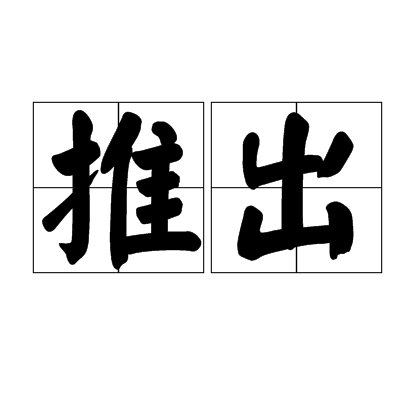 推出（汉语词语）