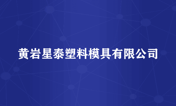 黄岩星泰塑料模具有限公司