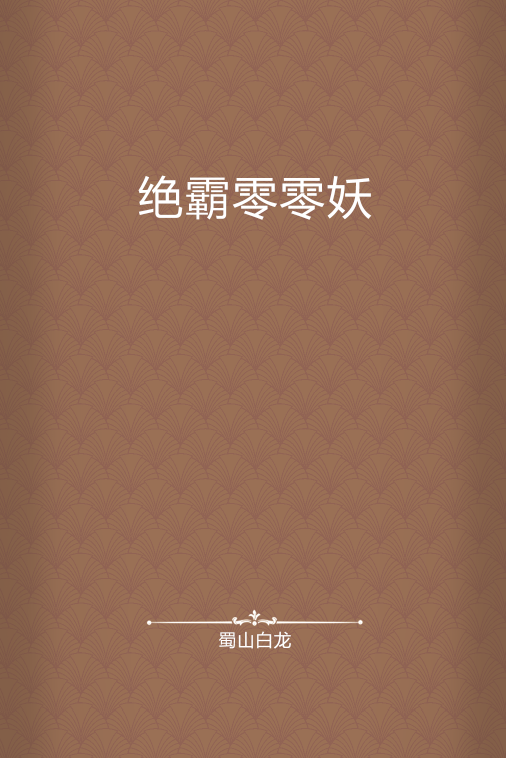 绝霸零零妖
