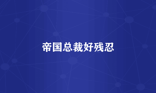 帝国总裁好残忍