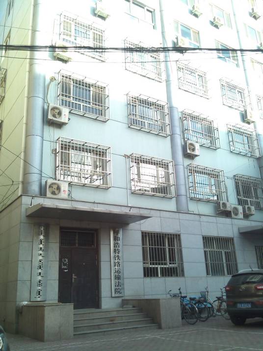 呼和浩特铁路运输法院