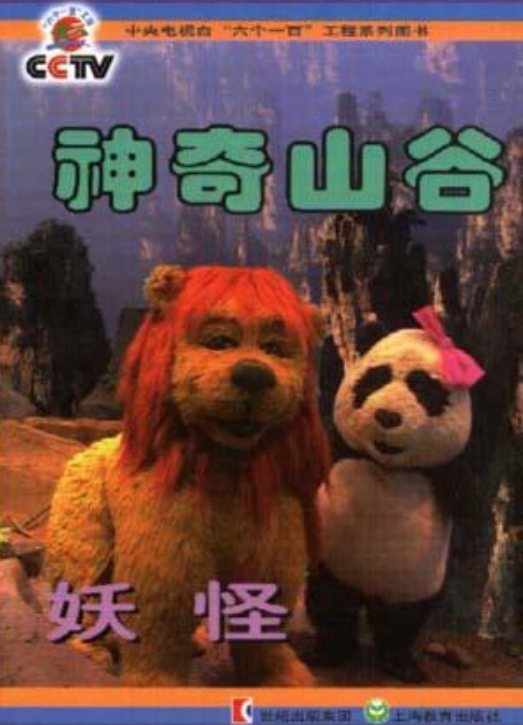 神奇山谷（上海教育出版社出版的图书）