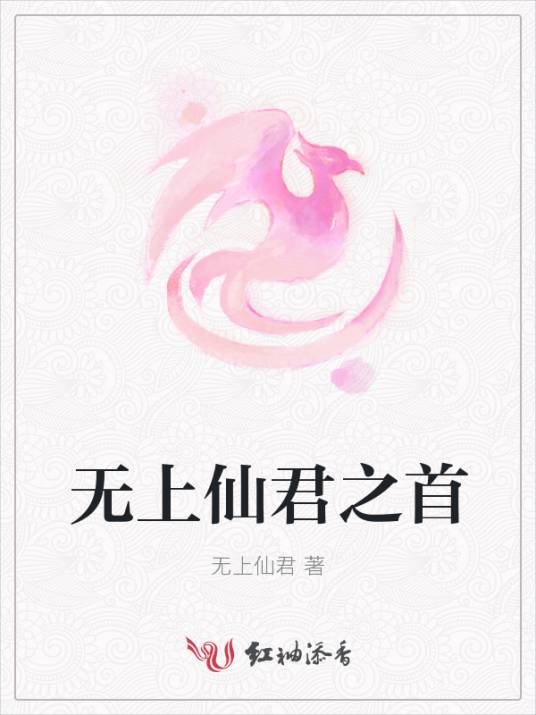 无上仙君之首