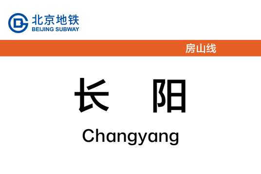 长阳站（中国北京市房山区境内地铁车站）