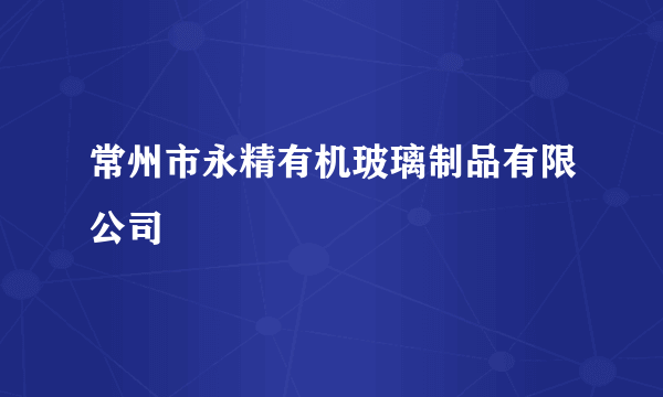常州市永精有机玻璃制品有限公司