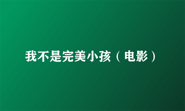 我不是完美小孩（电影）