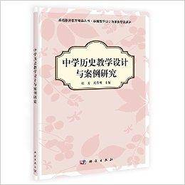 中学历史教学设计与案例研究（2013年科学出版社出版的图书）