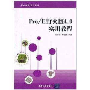 Pro/E野火版4.0实用教程