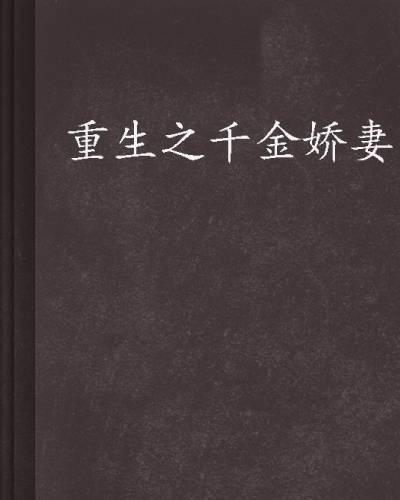 重生之千金娇妻