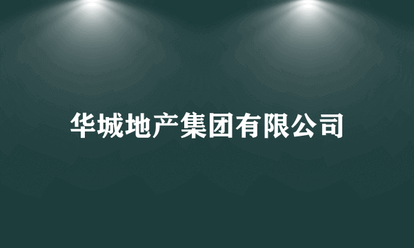 华城地产集团有限公司