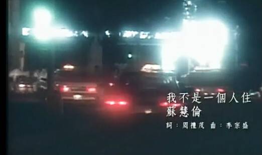 我不是一个人住