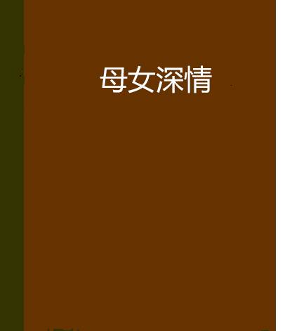 母女深情