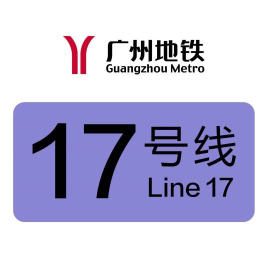 广州地铁17号线