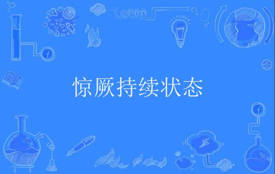 惊厥持续状态