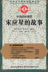 中国的狄德罗：宋应星的故事