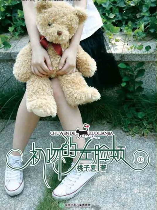 初吻的左脸颊(1)