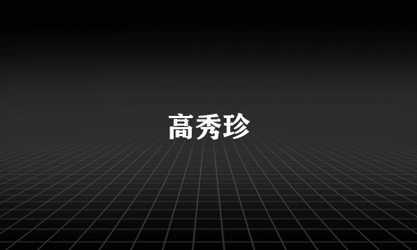 高秀珍