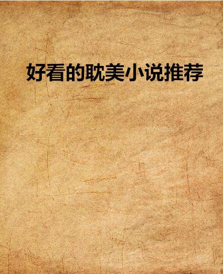 好看的耽美小说推荐