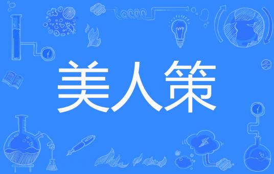 美人策（薇洛著网络小说）