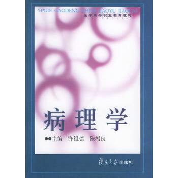 病理学（2003年复旦大学出版社出版的图书）