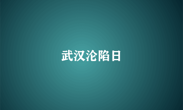 武汉沦陷日