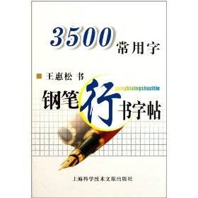3500常用字钢笔行书字帖（2011年上海科学技术文献出版社出版的图书）