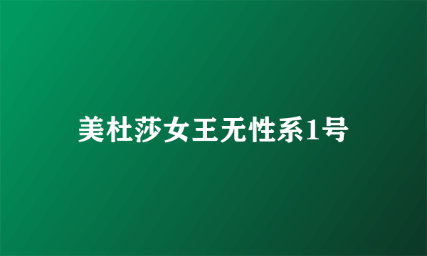 美杜莎女王无性系1号