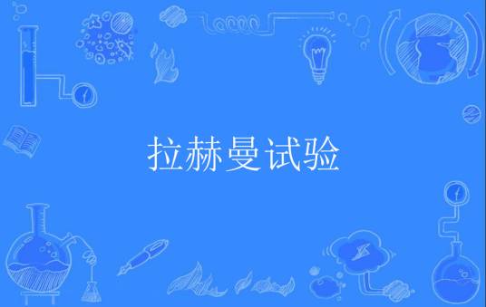 拉赫曼试验