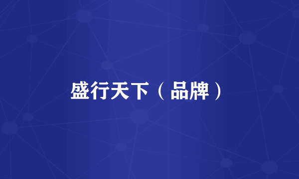 盛行天下（品牌）