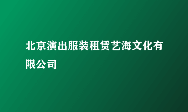 北京演出服装租赁艺海文化有限公司